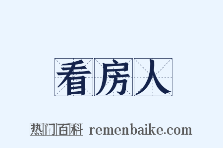看房人是什么意思的图片